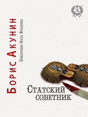 cover image of Статский советник. Приключения Эраста Фандорина